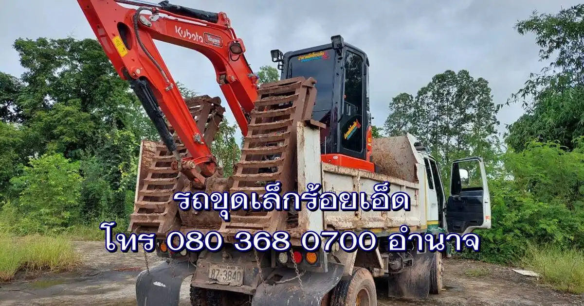 รถขุดเล็กร้อยเอ็ด
