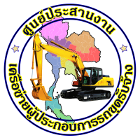 ศูนย์ประสานงานเครือข่ายผู้ประกอบการรถขุดรับจ้าง