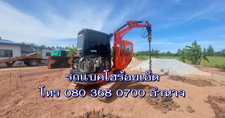 รถแบคโฮร้อยเอ็ด