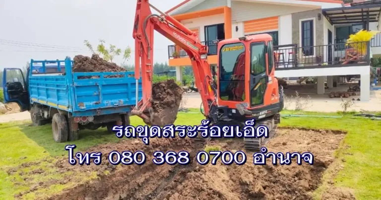 รถขุดสระร้อยเอ็ด